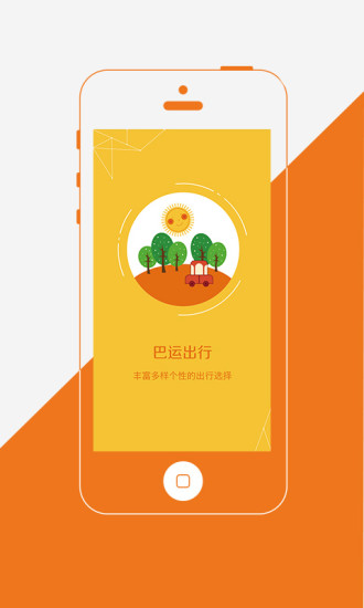 巴運出行客戶端4.0.9