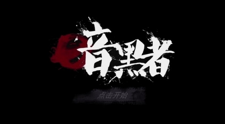 暗黑者手機版