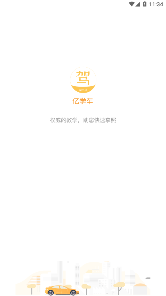 亿学车appv1.1.6