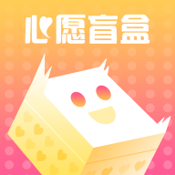 心愿盲盒appv1.1.0