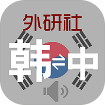 外研社韩语词典app3.9.0