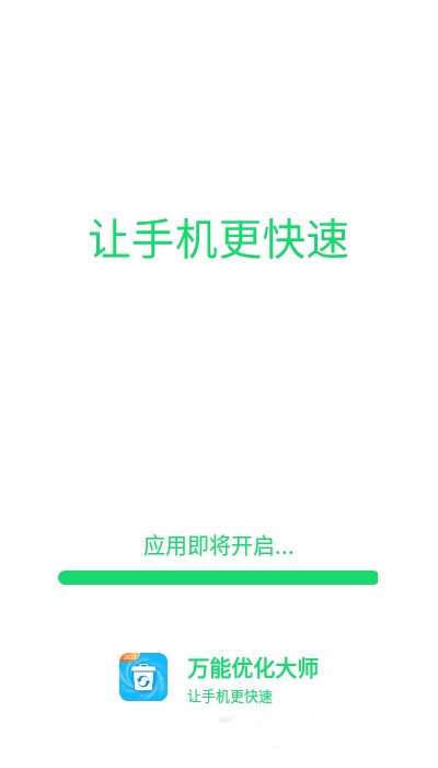 万能优化大师v1.4.0