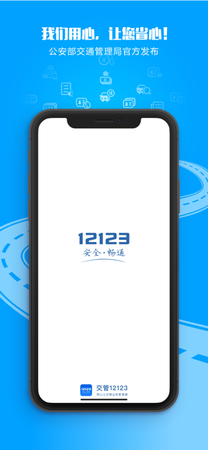交管12123最新iPhone版APPv2.8.5