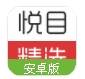 悦目精选app(手机新闻精选软件) v1.0 安卓版