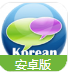 韩语口语天天练Android版(韩语学习手机软件) v2.11 安卓版