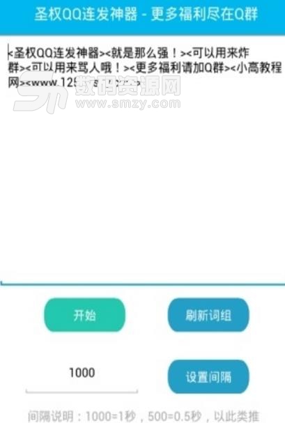 圣权qq连发器安卓最新版下载