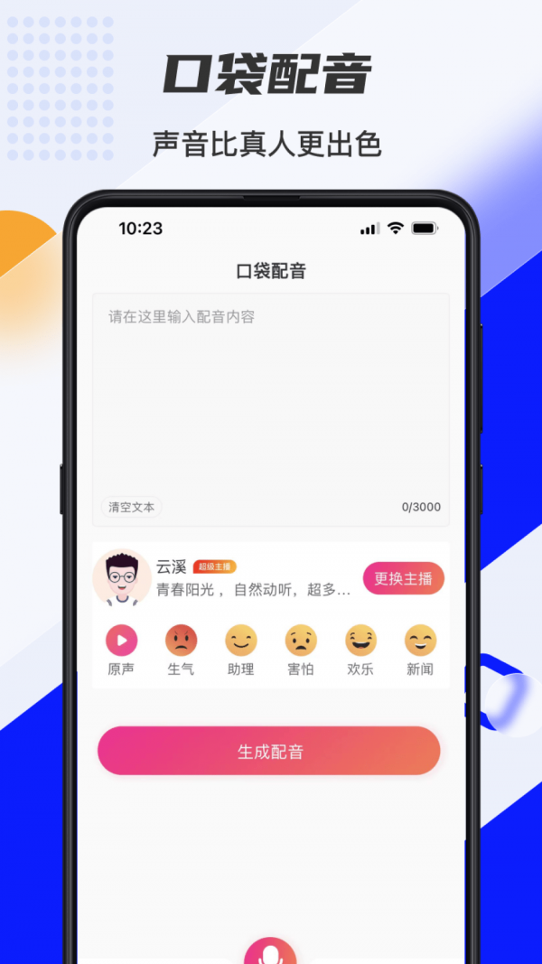 口袋文字转语音appv1.1.4