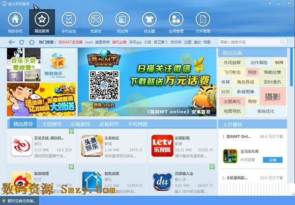 金山手機助手(手機資源管理器) v4.6.923 官方正式版
