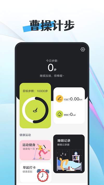 知道曹操计步appv1.0.0 安卓版
