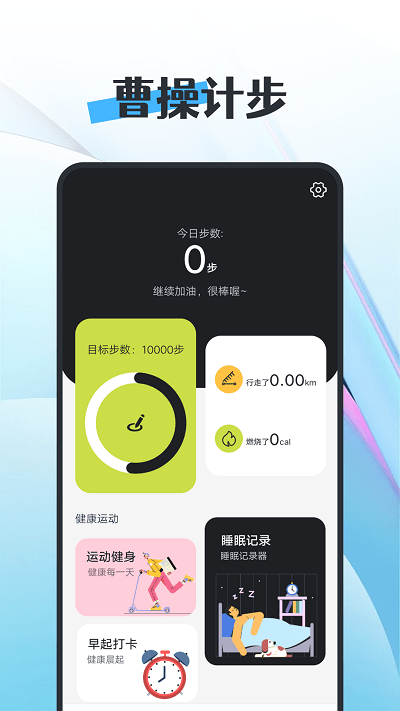 知道曹操計步appv1.0.0 安卓版