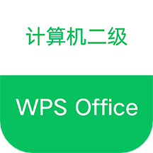 计算机二级WPS Office1.1.8
