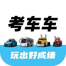 考車車APP1.7.0