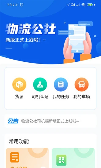 物流公社司机app3.3.9