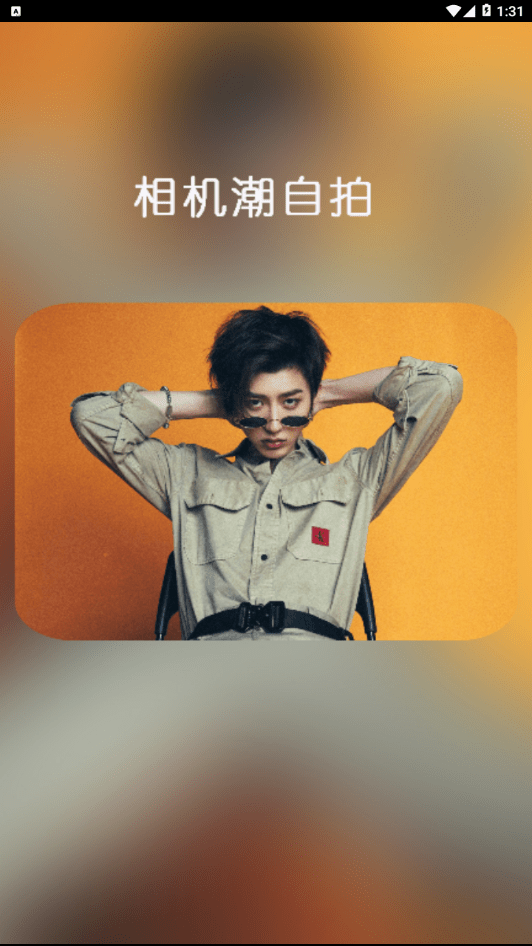 相机潮自拍v6.8.3