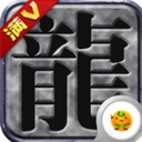 沙巴克裁决满V安卓版(上线就送70级) v1.0.0 最新版