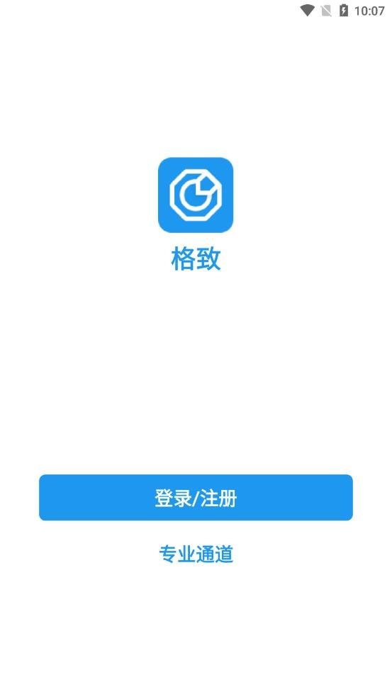 格致appv1.2.8