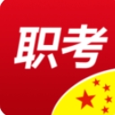 职考中国app安卓版(职业资格证考试平台) v2.3.88 官方版