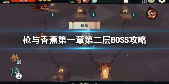 【枪与香蕉第一章第二层boss打法攻略一览】