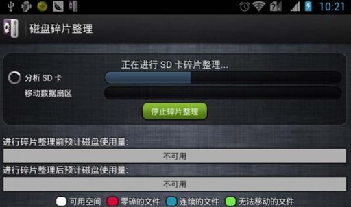 磁盤碎片整理Android版