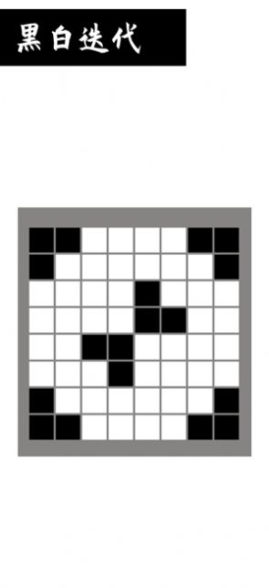 黑白迭代空间推理v1.2