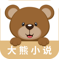 大熊免费小说appv1.2.0