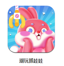 潮玩抓娃娃app 1