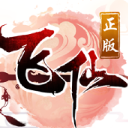 禦靈飛仙錄正版手遊(經典仙俠RPG) v3.6 安卓手機版