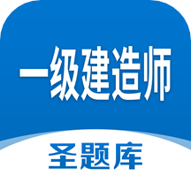 一级建造师圣题库1.1.7