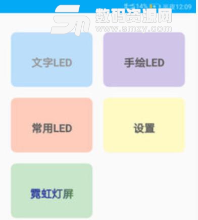 LED跑马灯屏安卓APP