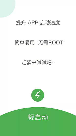轻启动安卓版v2.36.0