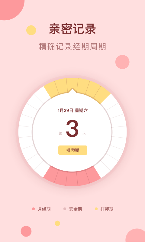 经期助手appv1.1.1
