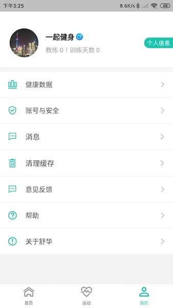 舒華運動表現v8.1.0.7