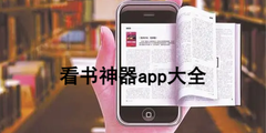 看書神器app大全