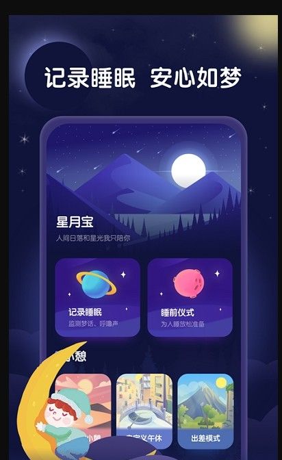 星月睡眠助手appv1.1.0