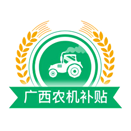 广西农机补贴查询系统  1.3.4