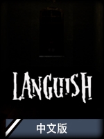 Languish中文版