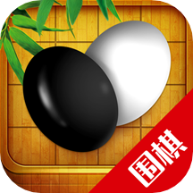 围棋入门教学练习9.5.6