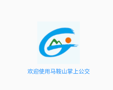 马鞍山掌上公交app下载 1