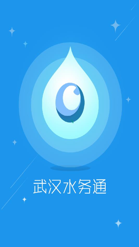 武汉水务通app3.4.2