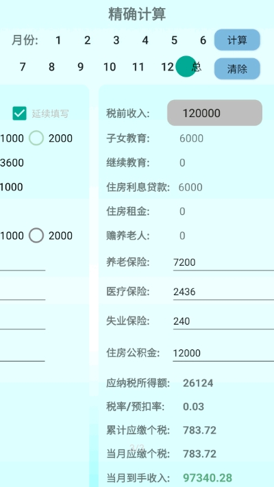 北京个税计算器v1.5