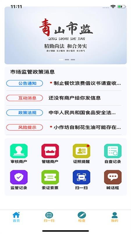 青安企信日常执法APP执法端2.3.5