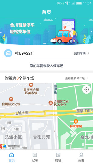 合川智慧停车软件 2.52.6