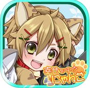 带来幸福的猫咪安卓版(手机养成游戏) v1.2 免费中文版