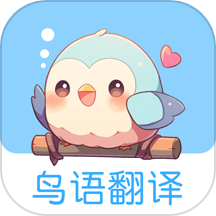 鳥語翻譯王app