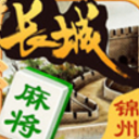 长城锦州麻将安卓版(锦州特色玩法) v1.4.0 免费版