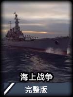 海上战争完整版