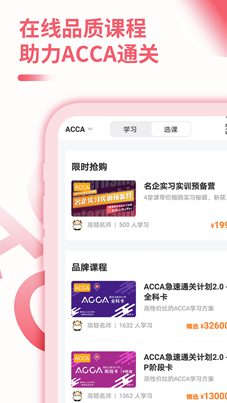 ACCA备考大全appv1.0.0