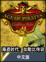 海盗时代：加勒比传说中文版