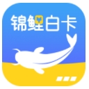 锦鲤白卡安卓版(小额贷款app) v1.2.0 手机版