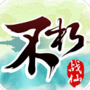 不朽战仙手游(RPG游戏) v1.1 正式版